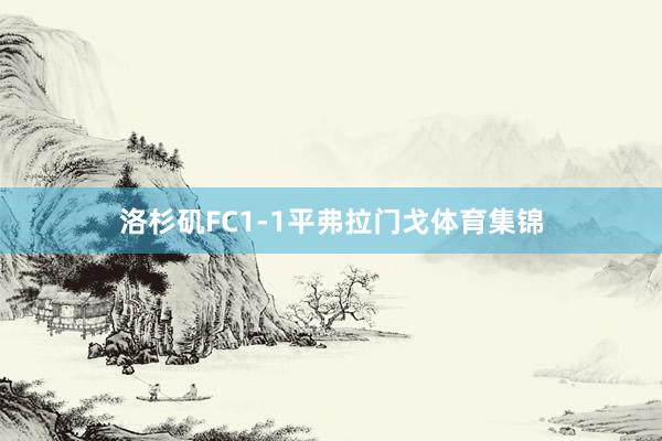洛杉矶FC1-1平弗拉门戈体育集锦