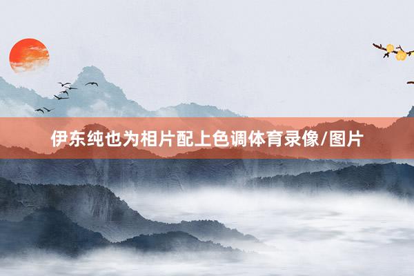 伊东纯也为相片配上色调体育录像/图片