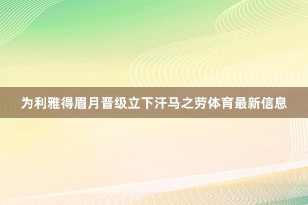 为利雅得眉月晋级立下汗马之劳体育最新信息