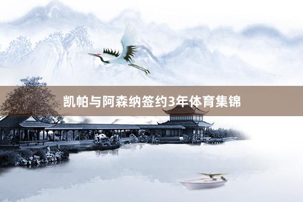 凯帕与阿森纳签约3年体育集锦