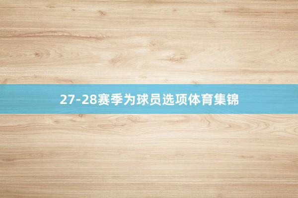 27-28赛季为球员选项体育集锦