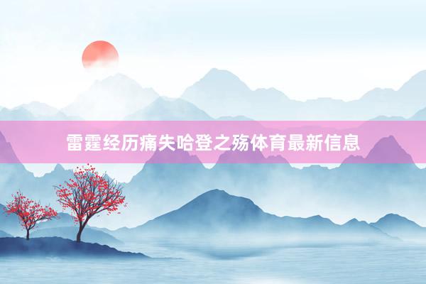 雷霆经历痛失哈登之殇体育最新信息