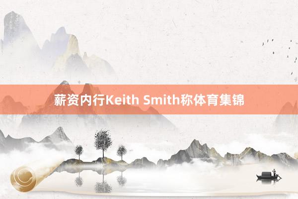 薪资内行Keith Smith称体育集锦