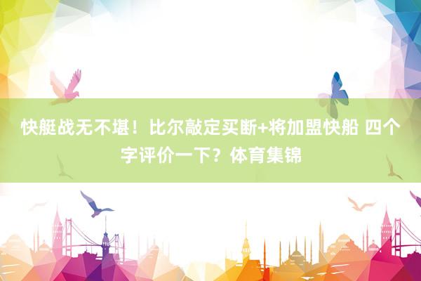 快艇战无不堪！比尔敲定买断+将加盟快船 四个字评价一下？体育集锦