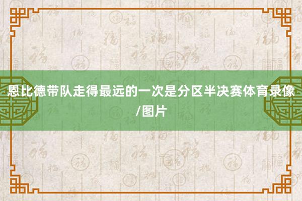 恩比德带队走得最远的一次是分区半决赛体育录像/图片