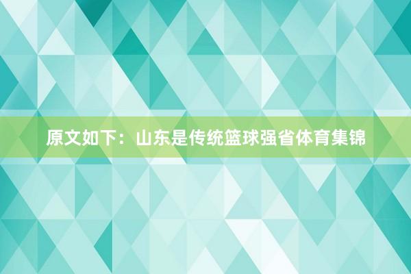 原文如下：山东是传统篮球强省体育集锦