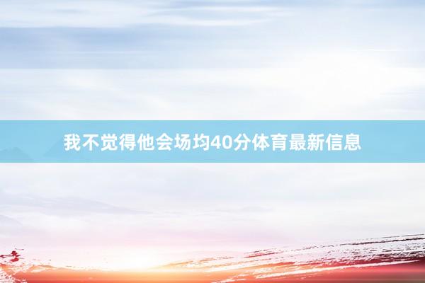 我不觉得他会场均40分体育最新信息