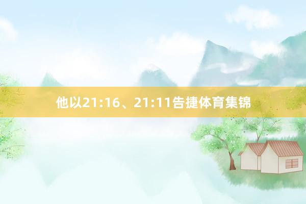 他以21:16、21:11告捷体育集锦