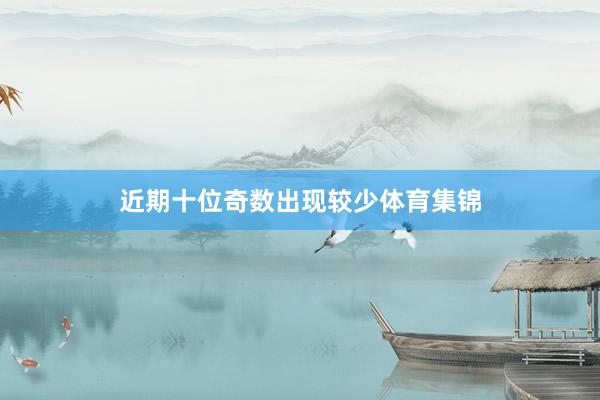 近期十位奇数出现较少体育集锦