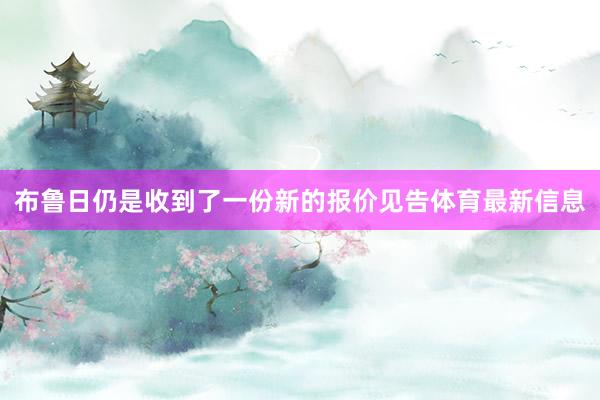 布鲁日仍是收到了一份新的报价见告体育最新信息
