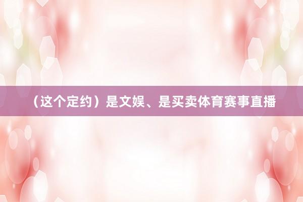 （这个定约）是文娱、是买卖体育赛事直播