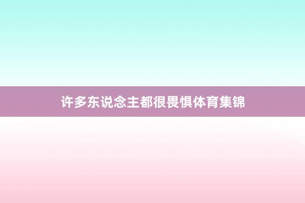 许多东说念主都很畏惧体育集锦