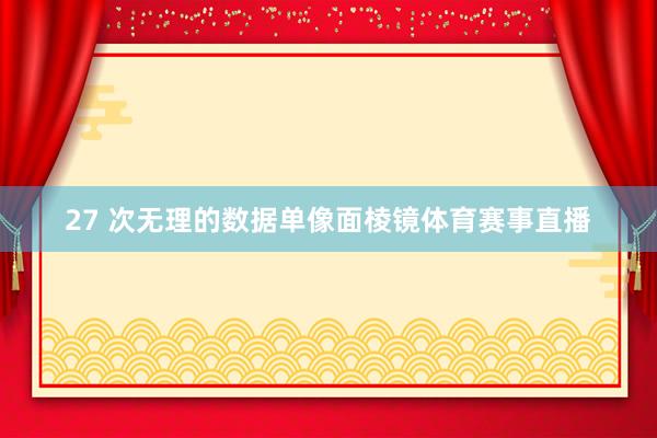 27 次无理的数据单像面棱镜体育赛事直播