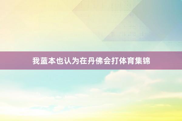我蓝本也认为在丹佛会打体育集锦
