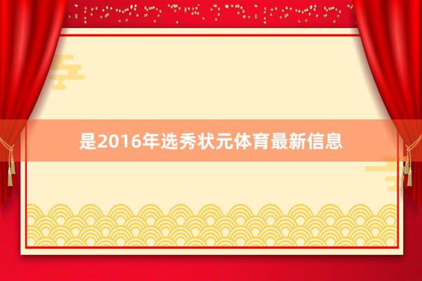 是2016年选秀状元体育最新信息
