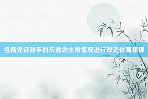 包括凭证敌手的东说念主员情况进行改造体育集锦