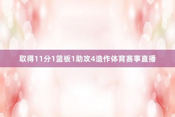 取得11分1篮板1助攻4造作体育赛事直播