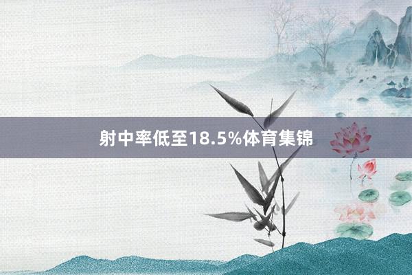 射中率低至18.5%体育集锦