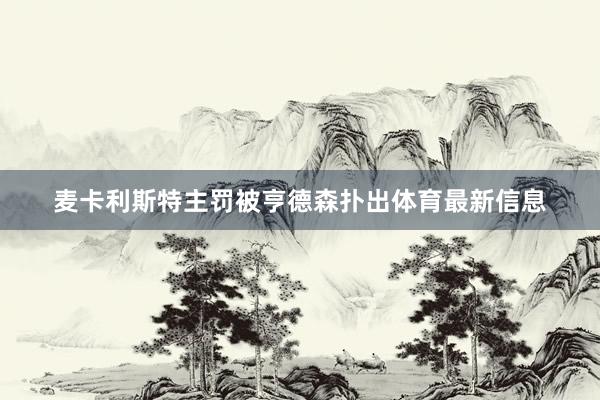 麦卡利斯特主罚被亨德森扑出体育最新信息