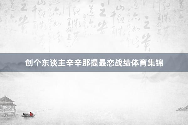 创个东谈主辛辛那提最恋战绩体育集锦