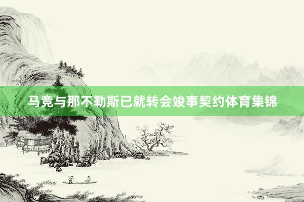 马竞与那不勒斯已就转会竣事契约体育集锦