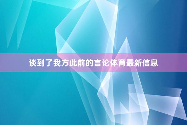 谈到了我方此前的言论体育最新信息