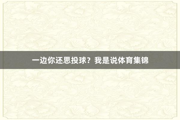 一边你还思投球？我是说体育集锦