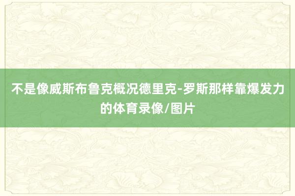 不是像威斯布鲁克概况德里克-罗斯那样靠爆发力的体育录像/图片