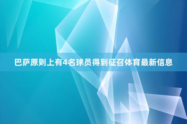 巴萨原则上有4名球员得到征召体育最新信息