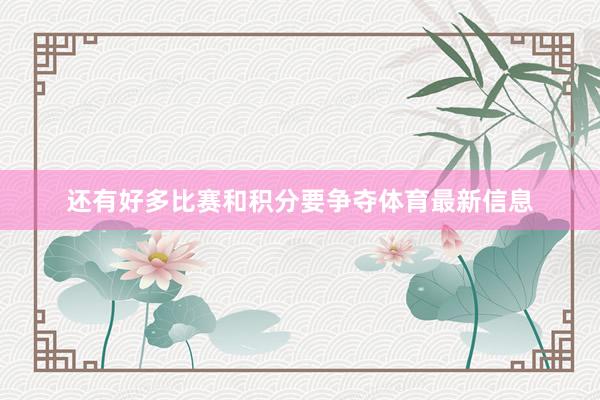 还有好多比赛和积分要争夺体育最新信息