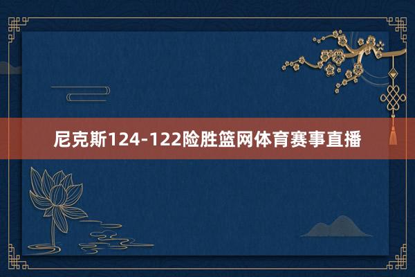 尼克斯124-122险胜篮网体育赛事直播