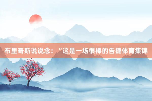 布里奇斯说说念：“这是一场很棒的告捷体育集锦