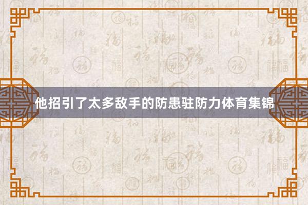 他招引了太多敌手的防患驻防力体育集锦