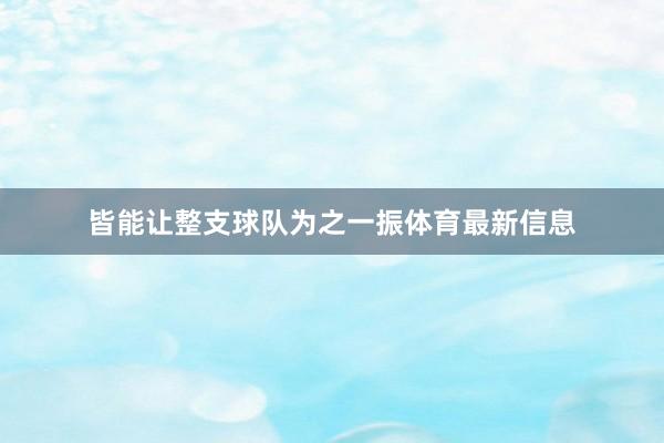 皆能让整支球队为之一振体育最新信息