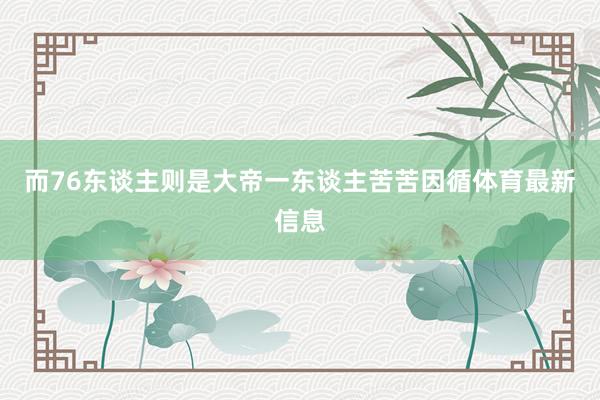 而76东谈主则是大帝一东谈主苦苦因循体育最新信息