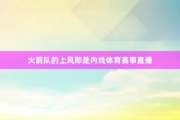 火箭队的上风即是内线体育赛事直播