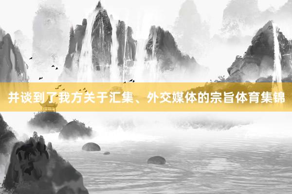 并谈到了我方关于汇集、外交媒体的宗旨体育集锦