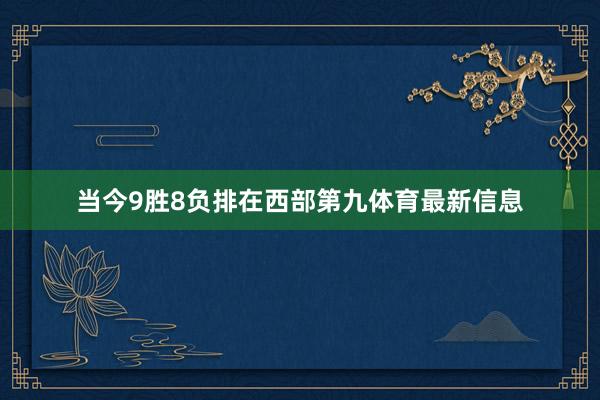 当今9胜8负排在西部第九体育最新信息