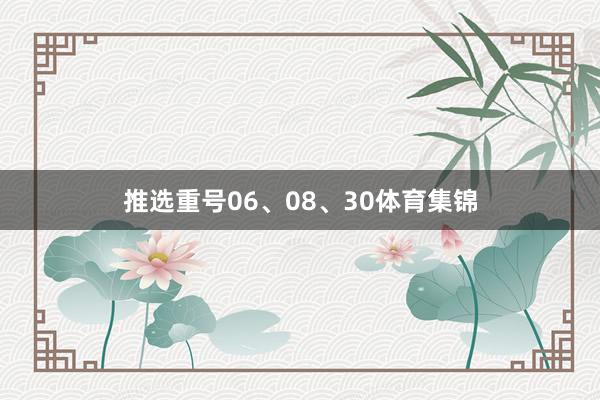 推选重号06、08、30体育集锦