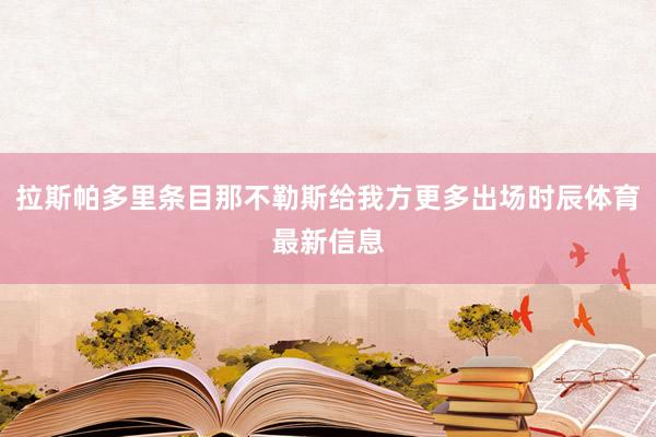 拉斯帕多里条目那不勒斯给我方更多出场时辰体育最新信息