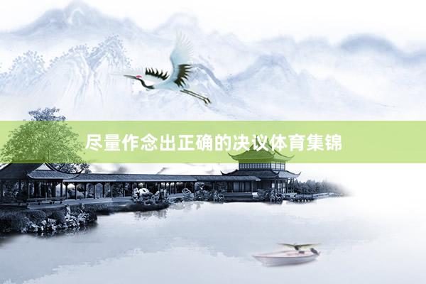 尽量作念出正确的决议体育集锦