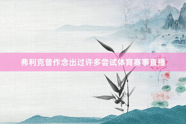 弗利克曾作念出过许多尝试体育赛事直播