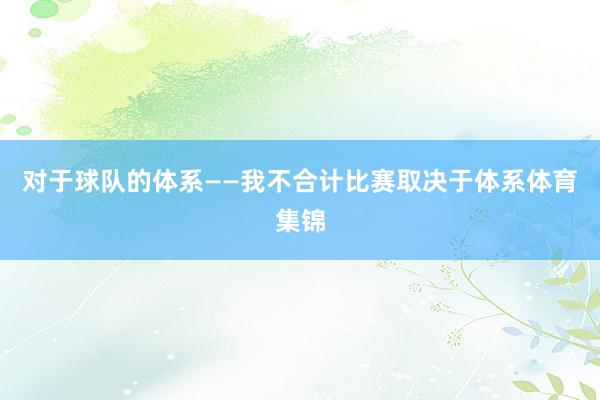 对于球队的体系——我不合计比赛取决于体系体育集锦