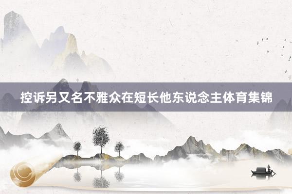 控诉另又名不雅众在短长他东说念主体育集锦