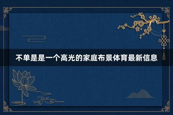 不单是是一个高光的家庭布景体育最新信息