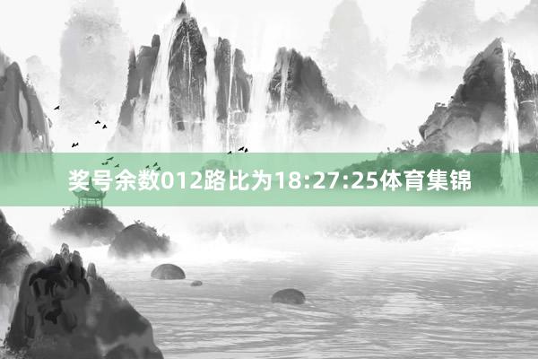 奖号余数012路比为18:27:25体育集锦