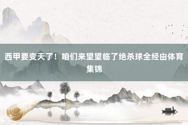 西甲要变天了！咱们来望望临了绝杀球全经由体育集锦