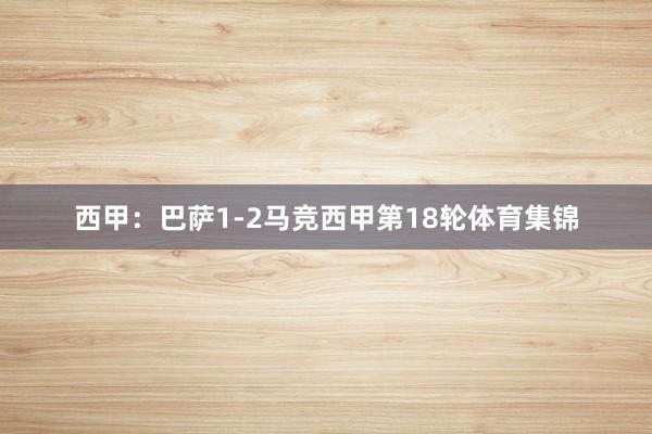 西甲：巴萨1-2马竞西甲第18轮体育集锦