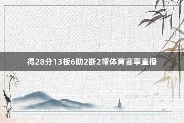 得28分13板6助2断2帽体育赛事直播