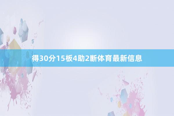 得30分15板4助2断体育最新信息